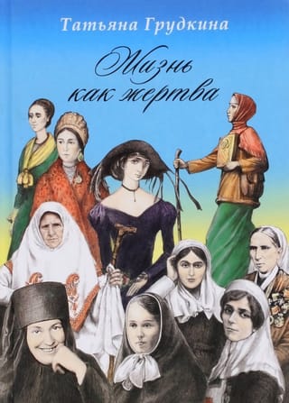 Жизнь как жертва.  Подвиг женщины