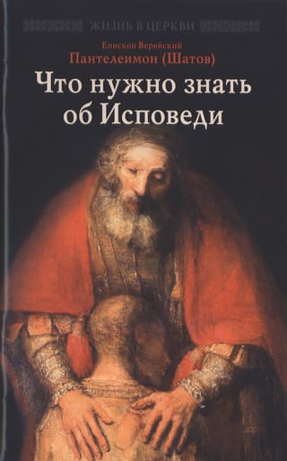 Что нужно  знать об Исповеди