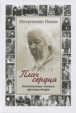Плач сердца. Дневниковые записи архипастыря