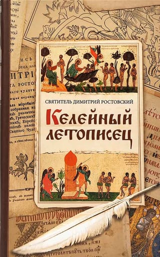 Келейный  летописец