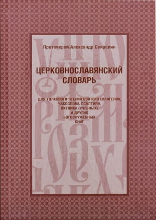 Церковнославянский словарь для толкового чтения Святого Евангелия, Часослова, Псалтири, Октоиха (учебных) и других богослужебных книг