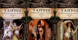 Тайны константинопольского двора, или Султан и его враги. В 3 томах
