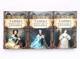 Тайны французского двора, или Евгения. В 3 томах
