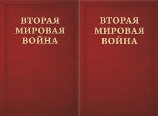 Вторая Мировая война. Том III. Великий союз. В 2 книгах