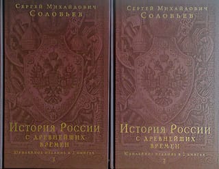 История России с древнейших времен. В 2 томах