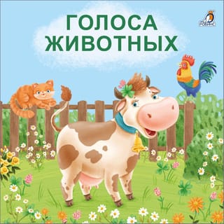 Книжки - картонки.  Голоса животных