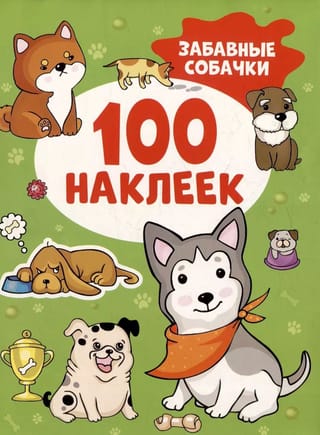 100 наклеек. Забавные собачки