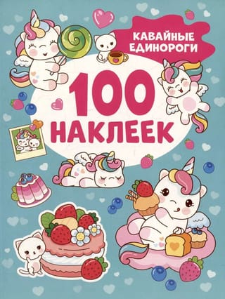 100 наклеек. Кавайные единороги