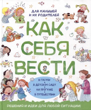 Как себя  вести. Для малышей и их родителей