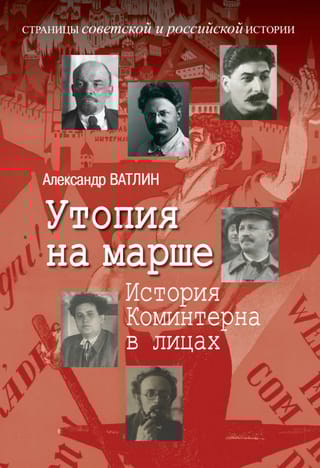 Утопия на  марше. История Коминтерна в лицах