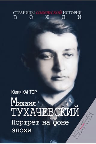 Михаил  Тухачевский. Портрет на фоне эпохи