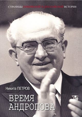 Время  Андропова