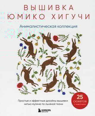 Вышивка Юмико Хигучи.  Анималистическая коллекция. Простые и эффектные дизайны вышивки нитью мулине  по льняной ткани