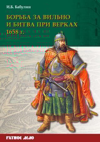 Борьба за Вильно и битва  при Верках 1658 г. 