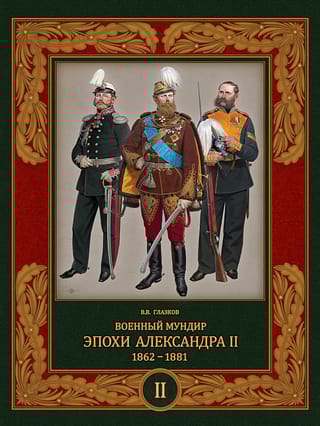 Военный  мундир эпохи Александра II. 1862–1881. Том 2