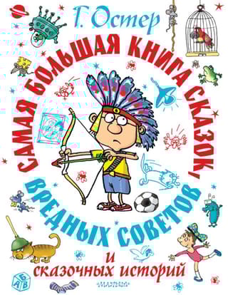 Самая большая книга  сказок, сказочных историй и вредных советов
