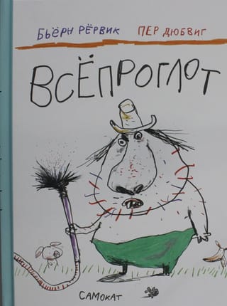 Всепроглот