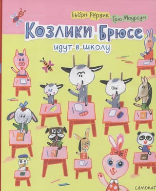 Козлики  Брюсе идут в школу