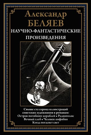 Научно-фантастические  произведения. Остров погибших кораблей. Радиополис. Вечный хлеб.  Человек-амфибия. Когда погаснет свет