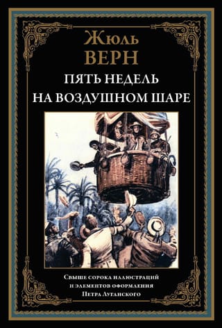 Пять  недель на воздушном шаре