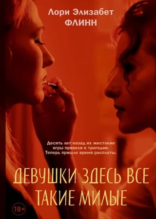 Девушки здесь все такие милые