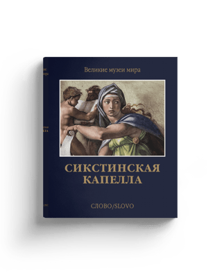 Сикстинская капелла