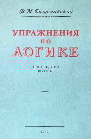 Упражнения по  логике. Пособие для средней школы