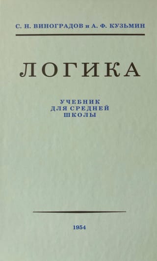 Логика.  Учебник для средней школы