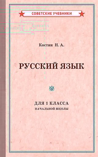 Русский язык для 1 класса начальной школы