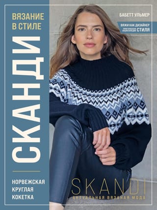 Вязание в стиле  сканди. Норвежская круглая кокетка