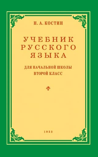 Учебник русского  языка для 2 класса начальной школы