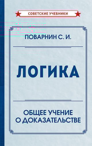 Логика. Общее учение о доказательстве