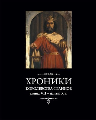 Хроники королевства  франков конца VII – начала X в.
