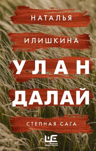 Улан Далай. Степная сага