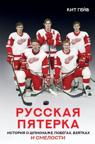 Русская  пятерка. История о шпионаже, побегах, взятках и смелости