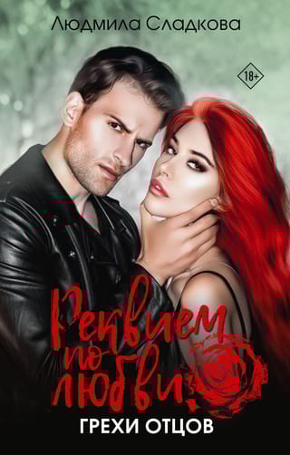 Реквием по  любви. Грехи отцов