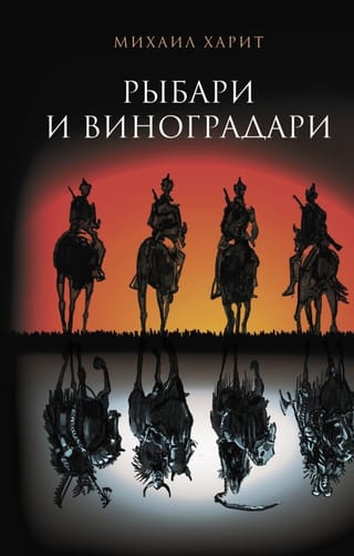 Рыбари и  виноградари. Королева принимает по субботам