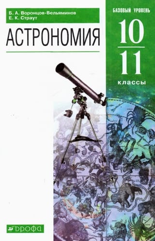 Астрономия.  10-11 классы. Базовый уровень. Учебник