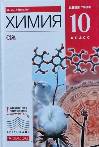 Химия. 10  класс. Базовый уровень. Учебник