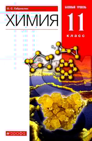 Химия. 11  класс. Базовый уровень. Учебник