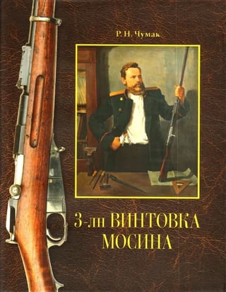 3-лн винтовка Мосина: история создания и принятия на вооружение русской армии