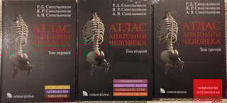 Атлас анатомии человека. В 3 томах