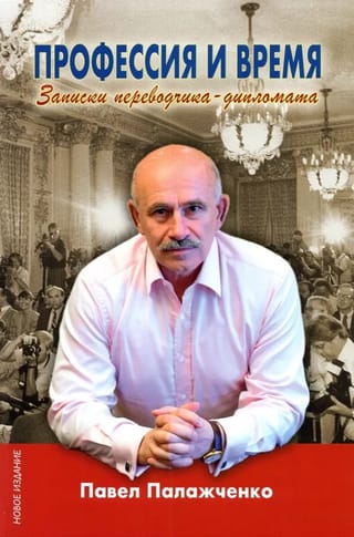 Профессия  и время. Записки переводчика-дипломата