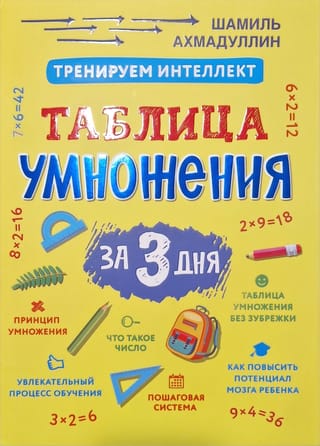Тренируем интеллект. Таблица умножения за 3 дня