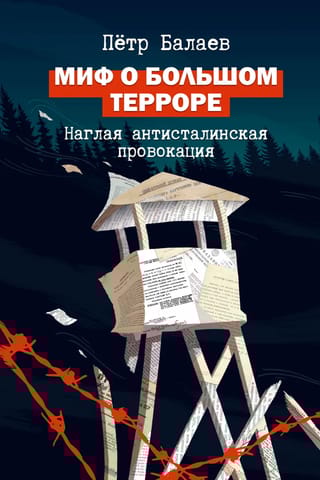Миф о  Большом терроре. Наглая антисталинская провокация