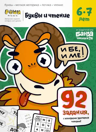 Буквы и чтение. Часть 2. 6-7 лет