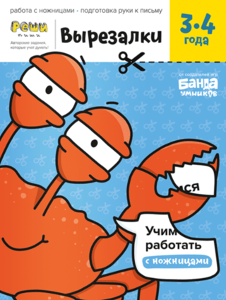 Вырезалки. Часть 1. 3-4 года