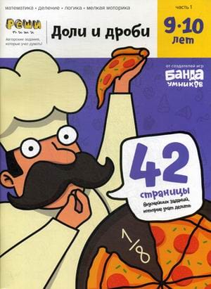 Доли и дроби. 9—10 лет