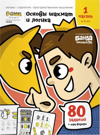 Основы шахмат и логика. 1 часть. От 5 лет