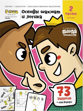 Основы шахмат и логика. 2 часть. От 6 лет